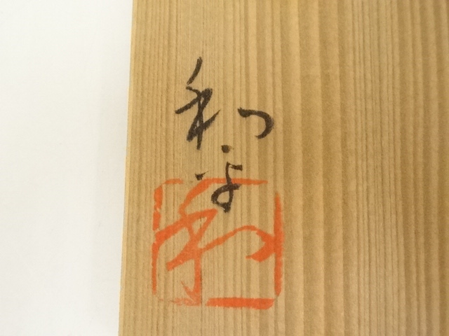 道具 ] - 道具 うつみ焼 榊原和平造 御本茶碗（共箱） | ネット